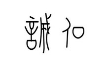 神奇的汉字视频教程 房振三 7讲 青岛大学
