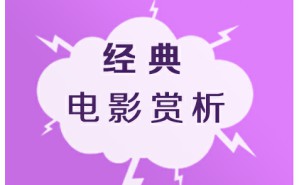 经典电影欣赏视频教程 龚金平 8讲 复旦大学
