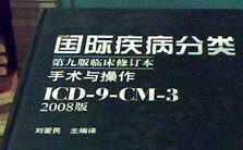国际疾病分类基础知识 赵霞 9讲 新疆生产建设兵团总医院