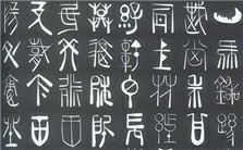 汉字与中国文化视频教程 王新华 19讲 山东大学