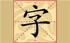 汉字学视频教程 李运富 21讲 北京师范大学