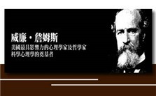 科学、后科学时代的信仰问题——威廉˙詹姆斯的宗教观管窥视频教程 董山民 2讲 中南大学