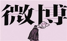 微博与中国未来政治改革视频教程 刘强 2讲 同济大学