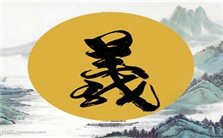 论语中的义视频教程 柳玉峰 2讲 吉林省教育学院