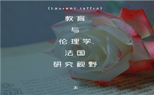 教育与伦理学：法国研究视野视频教程 罗兰·雅夫诺（Laurent Jaffro） 5讲 法国索邦大学