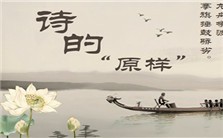 诗的“原样”视频教程 傅元峰 4讲 南京大学
