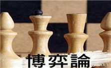 科学家的“原善”及其提升视频教程 吕乃基 3讲 东南大学