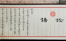 从《论语》看孔子的真精神视频教程 廖名春 3讲 清华大学