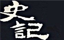 司马迁的精神世界与《史记》的划时代性视频教程 张三夕 5讲 华中师范大学