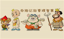 西游记的管理智慧视频教程 钱斌 4讲 合肥工业大学