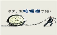 别把拖延不当回事——大学生学习拖延及其对策视频教程 庞维国 4讲 华东师范大学