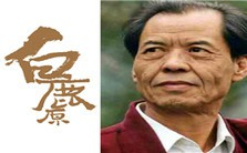 陈忠实和他的白鹿原视频教程 李清霞 4讲 西北政法大学