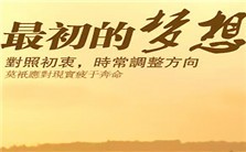 最初的梦想视频教程 陈渤 4讲 西安电子科技大学