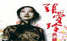 从反文典到后文典时期的超文典：作为文本和神话的张爱玲视频教程 张英进 3讲 美国加利福尼亚大学圣迭戈分校