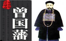 晚清民国历史人物——曾国藩视频教程 杨萌芽 4讲 河南大学