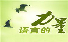 论语言竞争视频教程 李宇明 3讲 北京语言大学