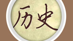 唐代“贞观之治”及其历史启示视频教程 余和祥 7讲 中南民族大学