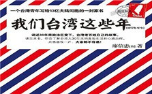 一个台湾青年写给内地同胞的家书视频教程 廖信忠 3讲 其他