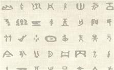 甲骨考“史”——由甲骨文看“史”字本义及其早期流变视频教程 朱彦民 3讲 南开大学