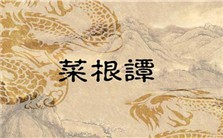 《菜根谭》中的“独善其身”与“兼济天下”视频教程 霍明琨 4讲 黑龙江大学