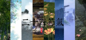 来自时间的邀请——二十四节气中的古典世界视频教程 余世存 3讲 其他