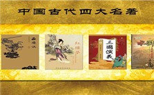 四大名著与人生智慧视频教程 杨俊 3讲 上海第二工业大学