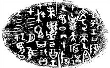 甲骨文形声字的比重视频教程 黄天树 3讲 首都师范大学