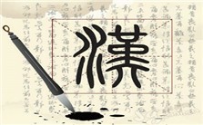 汉字笔画系统形成的过程与机制视频教程 王贵元 3讲 中国人民大学
