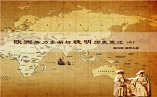 欧洲势力东渐与晚明历史变迁视频教程 庞乃明 3讲 南开大学