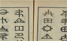 近代西学新书在日本的利用视频教程 陈力卫 3讲 日本成城大学