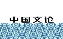 走向中西会通的中国文论视频教程 吴子林 5讲 中国社会科学院