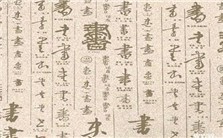 书法的道理——浅谈行草书的学习和创作视频教程 万军 4讲 武汉市书法家协会