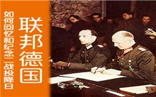 联邦德国如何回忆和纪念二战投降日视频教程 范丁梁4讲 德国特里尔大学