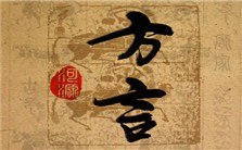 文献学方法与《方言》研究视频教程 华学诚 3讲 北京语言大学