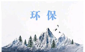 改善环境质量 推动绿色发展视频教程 张全 3讲 上海市环境保护局