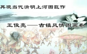再现当代清明上河图巨作，王俊亮——古镇风情图画卷视频教程 王俊亮 1讲 河北冀中画院