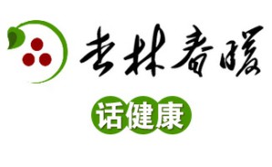 杏林春暖话健康视频教程 朱国苗 3讲 上海中医药大学附属曙光医院
