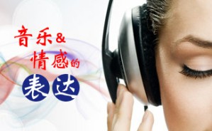 音乐与情感的表达视频教程 詹姆斯.扬 2讲 加拿大维多利亚大学
