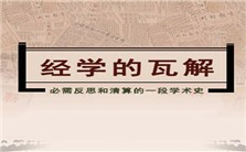 经学的厄运——必需反思和清算的一段学术史——读陈壁生著《经学的瓦解》视频教程 朱杰人 4讲 华东师范大学
