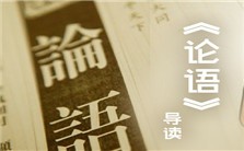 孔门之问——《论语》导读视频教程 张三夕 4讲 华中师范大学