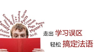 法语高等教育讲座视频教程 蔡小红 3讲 广东外语外贸大学