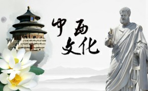趣谈中西文化视频教程 熊木清 5讲 四川外国语大学