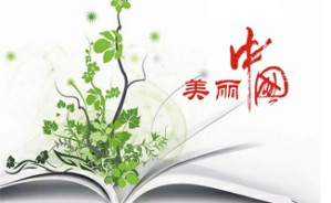 美丽中国：十八大生态文明建设解读视频教程 欧阳光明 4讲 上海大学