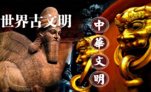 中华文明与世界文明视频教程 孙皓晖 4讲 其他