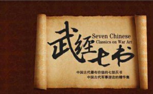《武经七书》的主题解读视频教程 赵国华 4讲 华中师范大学