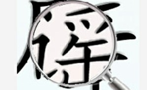 虚实之间：20世纪50年代谣言成因视频教程 李若建 4讲 中山大学
