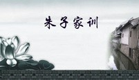 漫谈朱子家训对和谐与规范现代人际关系的启示视频教程 刘世荣 4讲 长春市孔子研究会