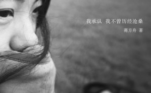 我们这一代视频教程 蒋方舟 4讲 《新周刊》