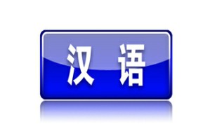 汉语方言研究的方法与理论视频教程 张振兴 6讲 中国社会科学院
