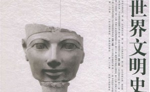 世界文明史视频教程 周巩固 12讲 东北师范大学
